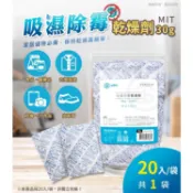 30g 食品級 台灣製吸濕 除霉 乾燥劑  大包夾鍊袋裝 (3g*20入)