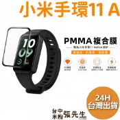 【台灣現貨】 小米手環 11 Active Xiaomi 11 Active 保護貼 鋼化膜 貼膜