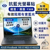 【Ezatick】ASUS VivoBook 14X X1403 X1403ZA 防藍光螢幕貼 (可選鏡面或霧面)