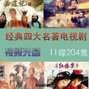懷舊四大名著DVD影片光蝶三國演義西遊記紅樓夢水滸傳看戲機蝶片