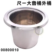 尺1魯桶 (外桶/沒有蓋子) 仙草外桶 隔水加熱外鍋 魯桶外鍋 煮麵桶 高湯桶 不鏽鋼桶 麵切桶 大慶㍿