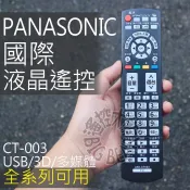 國際牌液晶電視遙控器 CT-003 國際電漿電視遙控器電漿電視 專用遙控器 N2QAYB000549