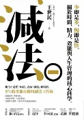 樂天Kobo電子書 減法：少即是多，慢即是快。關於時間、精力、效能與人生管理的核心科學。5%精英都在做的減法工作術【電子書】
