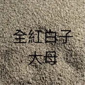 全紅白子大母 專用揚色飼料