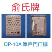 俞氏門口機 DP-10A 俞氏牌單戶門口對講機
