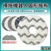 【副廠 現貨】掃拖機器人 圓形拖布 小米 追覓 石頭 沃科斯 iRobot 掃拖機 掃地機器人 拖布 掃拖機配件