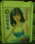 收藏天地50-60年代古董匣式錄音帶  教唱帶