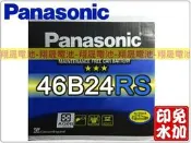 彰化員林翔晟電池/全新國際牌PANASONIC免加水汽車電池/46B24RS(55B24RS)舊品強制回收 安裝工資另計