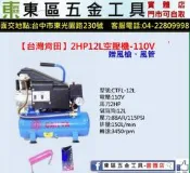東區五金【台灣肯田】2HP12L空壓機贈吹塵槍、風管-110V-全新-實體店!來電店有優惠價!