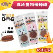 🚀快速到貨🚀毛寵星人【汪洽普 棒棒糖系列】狗零食 犬零食 爆毛雞肉 健胃牛肉 膠原羊肉 寵物零食 20g