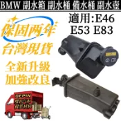 BMW 寶馬 副水箱 適用 E46 E53 E83 備水箱 副水壺 備水桶17137787039 17111436413