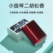 常鴻萬貨行 二胡松香小提琴胡琴方塊松香微塵大提琴松香無塵拉弦樂器配件