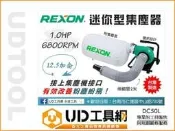 @UD工具網@ 台灣製 力山 1HP專業迷你型集塵機 切割粉塵剋星 DC50L 木屑細粉快速收集 需搭配集塵式溝切機