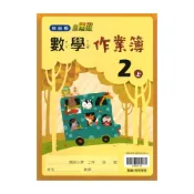 (店+)【翰林】翰林國小作業簿數學2上