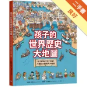 孩子的世界歷史大地圖：從史前時代到21世紀，人類[二手書_良好]11319084970 TAAZE讀冊生活網路書店