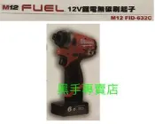老池五金   美沃奇 Milwaukee 米沃奇12V無刷起子機 M12FID-632C M12CID升級版 無刷鋰電起