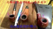 高雄瑞豐&凱旋青年夜市~高品質造型煙斗/菸斗.特價150元 售/手電筒.頭燈.雷射筆.防身棍.防狼噴霧.充電電池.打火機