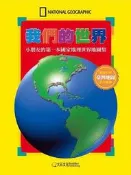 我們的世界：小朋友的第一本國家地理世界地圖集[二手書_良好]4721 TAAZE讀冊生活