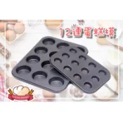 12連蛋糕模 / 乳酪球模具 / 不沾蛋糕模 / 烘培工具 / 馬芬蛋糕模具