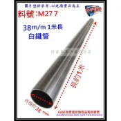 白鐵 實管 白鐵圓管 白鐵管 外徑38mm 1米長 料號 M277 現場代客施工 歡迎詢問