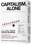 【熊C新書】只有資本主義的世界|9789864778423|布蘭科．米蘭諾維奇(Branko Milanovic)|商周 