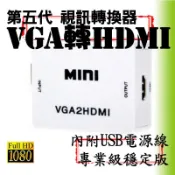 【柑仔舖】2024 專業版台灣晶片 VGA轉HDMI D-sub轉HDMI 電腦電玩 數位機上盒 電視盒 轉接器轉接線