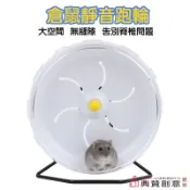 倉鼠靜音跑輪 倉鼠21cm跑輪 17.5cm跑輪 支架 滾輪 跑輪支架 寵物用品 倉鼠跑輪 倉鼠玩具 倉鼠用品 典贊創意