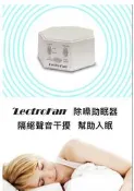 美國LECTROFAN除噪助眠器 安眠 抗噪  近全新