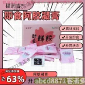📢熱賣🚀客滿多🔥 東阿卽食鮮阿膠鮮燉阿膠小鮮膠小包裝阿膠凝膏鮮阿膠塊
