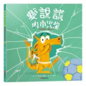 愛說謊的小火龍（情緒教養繪本：暢銷紀念版）【SEL情緒素養｜品格教育｜同理心｜勇氣】★坦承一切是彌補錯誤的第一步★陪孩子練習放下心中的大石頭