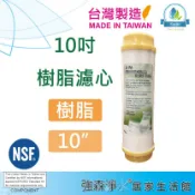 【強森淨水】10英吋 台灣製 樹酯 樹脂濾心 RO純水機淨水器 除鈣鎂石灰質 除茶垢水垢 軟水器 水族養殖魚缸濾水