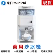 【東日】營業用碎冰機 110V電動刨冰機 碎冰機 剉冰機 冰沙機 挫冰機 家用碎冰機 家用製冰機 冰沙機