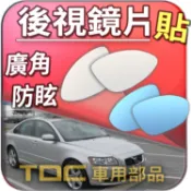 【TDC車用部品】室外,室內,鏡片：VOLVO,S40,S70,後視鏡,廣角,防眩,車外,車內,後照鏡,照後鏡