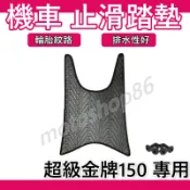 超級金牌 腳踏墊 超級金牌150 止滑 排水腳踏墊 機車腳踏墊 超級金牌 輪胎紋腳踏墊 超級金牌 機車踏墊