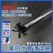 (店+)【GEX】【春日水族】GEX 萬向水管刷 全長76公分 水管清潔刷 管刷 不鏽鋼水管刷 軟管刷 外掛過濾 清潔管材 水族清潔 五味