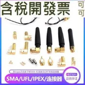SMA接頭IPEX母座 J公頭2.4G天線座子 IPX轉KE插座好品質 RF射頻UFL KEW母口 SMA-KE座