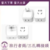 【台灣現貨出貨】旅行者 美規 兩三孔轉三孔 插頭轉接 轉接頭 大陸電器 小米網關 智能插座 額定電流10A
