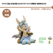 TAITO 景品 來自深淵 Desktop Cute 娜娜奇 用餐時光Ver 【皮克星】全新