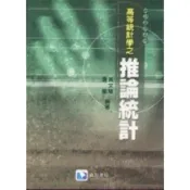 (店+)【滄海圖書】統計叢書系列-高等統計學之推論統計 黃文隆 9789867777669
