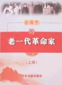【三民網路書店】生活中的老一代革命家-(上下冊)（簡體書） 作者：史全偉