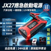 台灣出貨 可開發票汽車急救電源 20000mah JX27應急啟動電源 行動電源 便攜應急電源 電霸 救車電源 車載備用