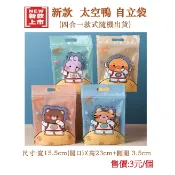 【現貨快出】新款格太空鴨  四合一(隨機出貨) 自立袋 / 多種款式自立袋 / 牛軋糖包裝袋 / 雪Q餅包裝袋 / 烘培