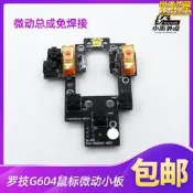 【台灣現貨】適用滑鼠g604無線lightspeed微動開關按鍵小板側鍵排線維修