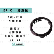 EPIC |  B款 紅黑 油箱圈 水轉卡夢 油圈 油箱外蓋 適用於 光陽車系 雷霆 雷霆王 雷霆S G5 G6 KRV