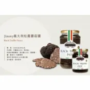 《AJ歐美食鋪》義大利 JIMMY 黑松露醬 松露蘑菇醬 白松露初榨橄欖油 松露鹽 松露 白松露