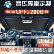 免運 BMW 寶馬汽車遮陽傘 前擋遮陽傘 3系5系X3/X5/X1/4系 汽車遮陽板 汽車隔熱傘 汽車防曬