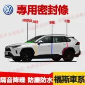 福斯 密封條 Tiguan Polo Golf T-Roc A柱B柱C柱儀錶臺密封條 車門隔音條 防塵膠條 隔音降噪
