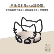 【新品上市！貓奴必備】MINOS Neko貓咪造型耳掛架 濾掛咖啡必備 方便攜帶 手沖架 收納不佔空間 瓦莎咖啡