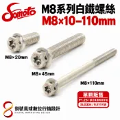 【SOMOTO 2026嚴選】 台灣製造 M8白鐵內星型(梅花) 外六角螺絲 白鐵不銹鋼 304不鏽鋼螺絲 開立發票