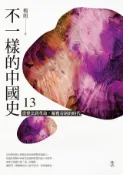 Kobo 不一樣的中國史13